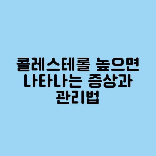콜레스테롤 높으면 나타나는 증상과 관리법