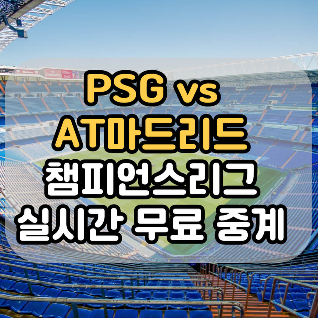 PSG AT마드리드 챔피언스리그 경기중계