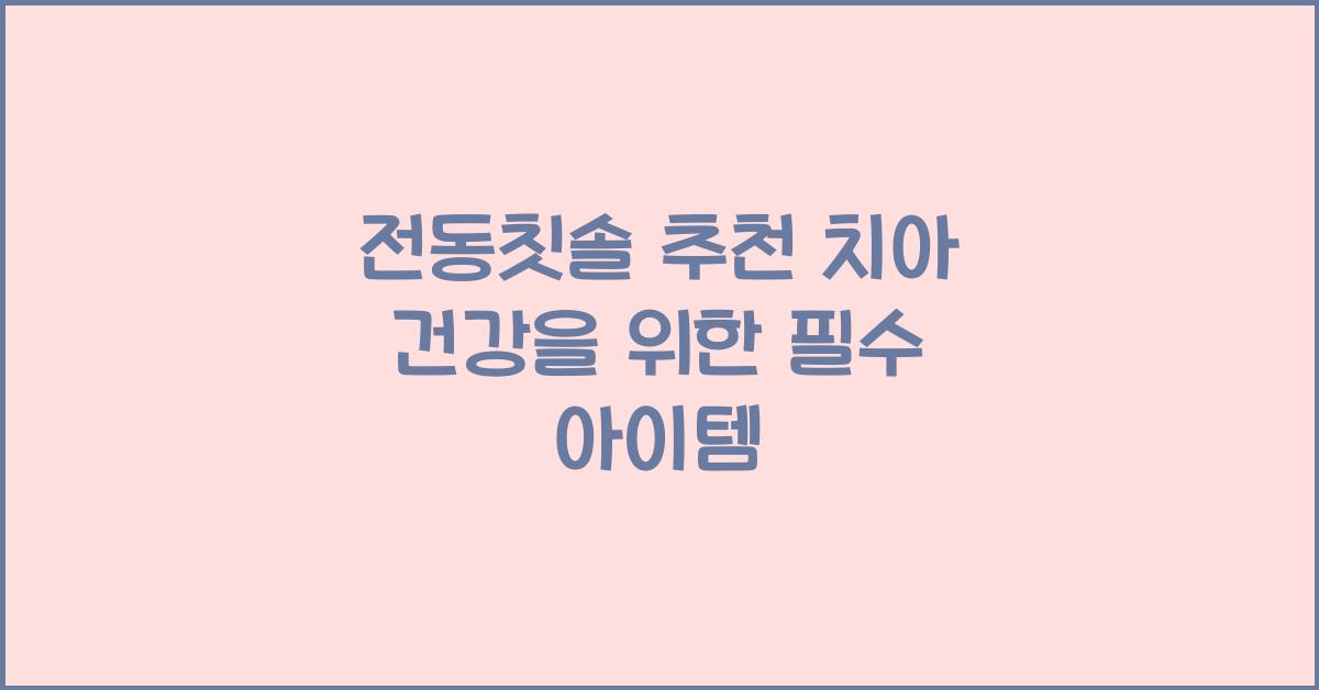 전동칫솔 추천