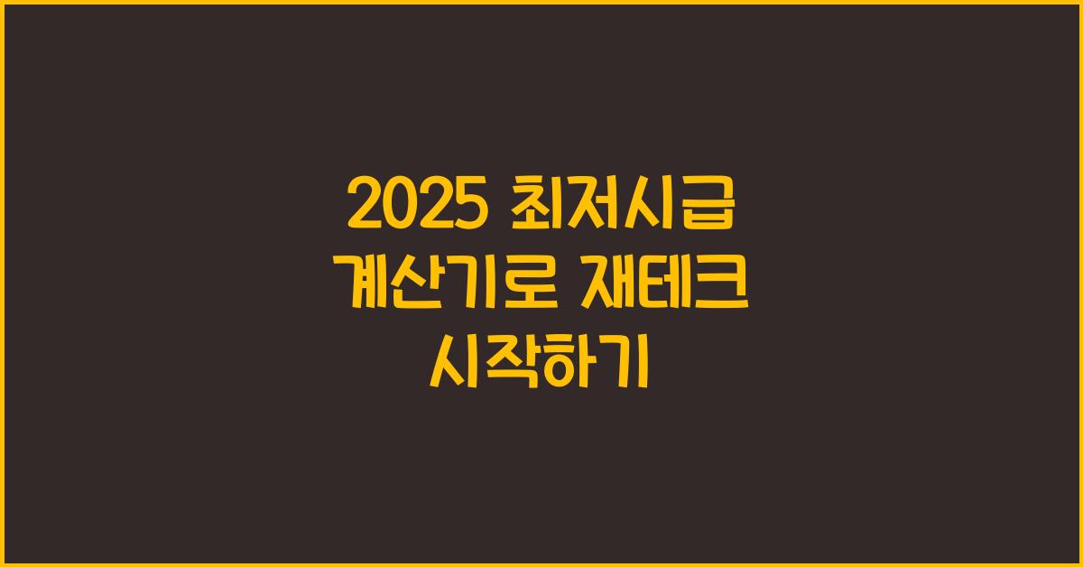 2025 최저시급 계산기
