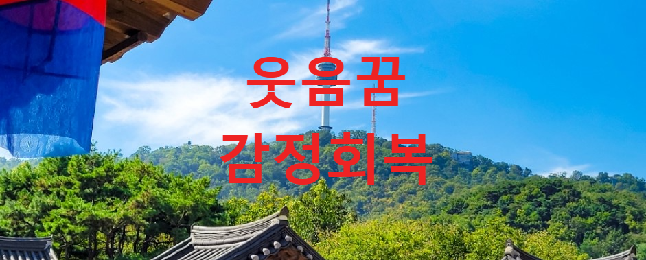 꿈과건강