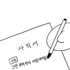 사표 내는 꿈 해몽풀이 [무료 꿈해몽]