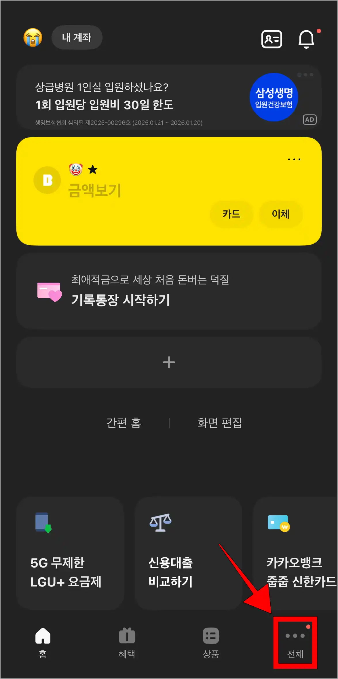 카카오뱅크 앱에 접속하고, 하단의 '전체'를 선택