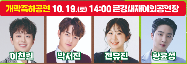 문경사과축제 개막축하공연