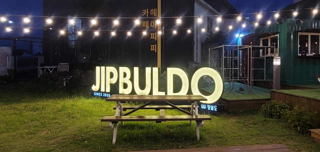 제주-판포포구-맛집-짚불도