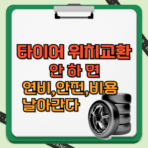 타이어 위치교환 안하면 연비,안전,비용 날아간다 텍스트와 이미지