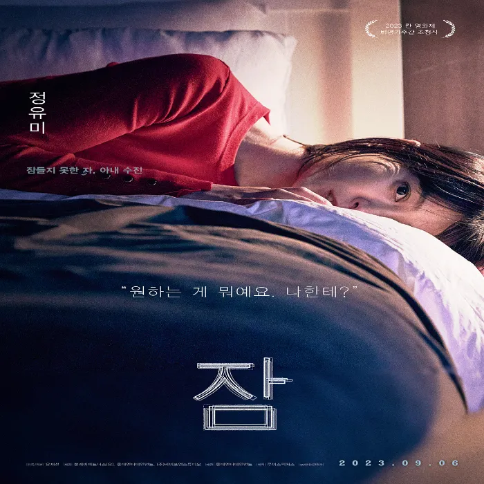영화 잠 포스터