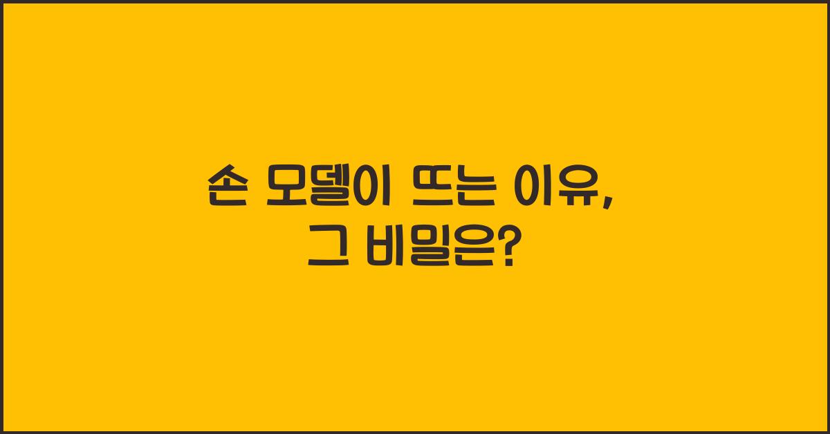 손 모델