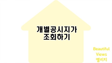 썸네일-개별공시지가조회하기