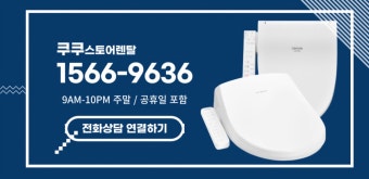 쿠쿠 비데 서비스센터 AS센터 전화번호 