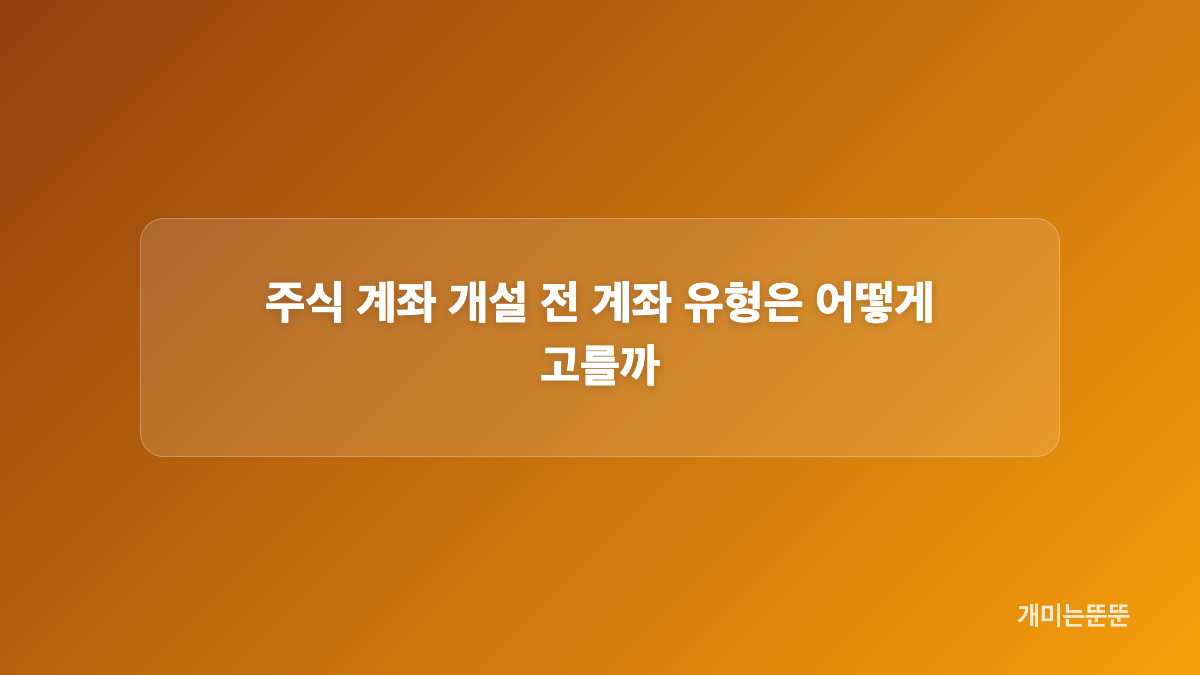 주식 계좌 개설 수수료와 증권사 비교 기준