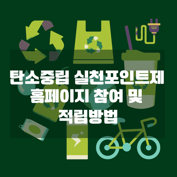 탄소중립 실천포인트제 홈페이지 참여 방법