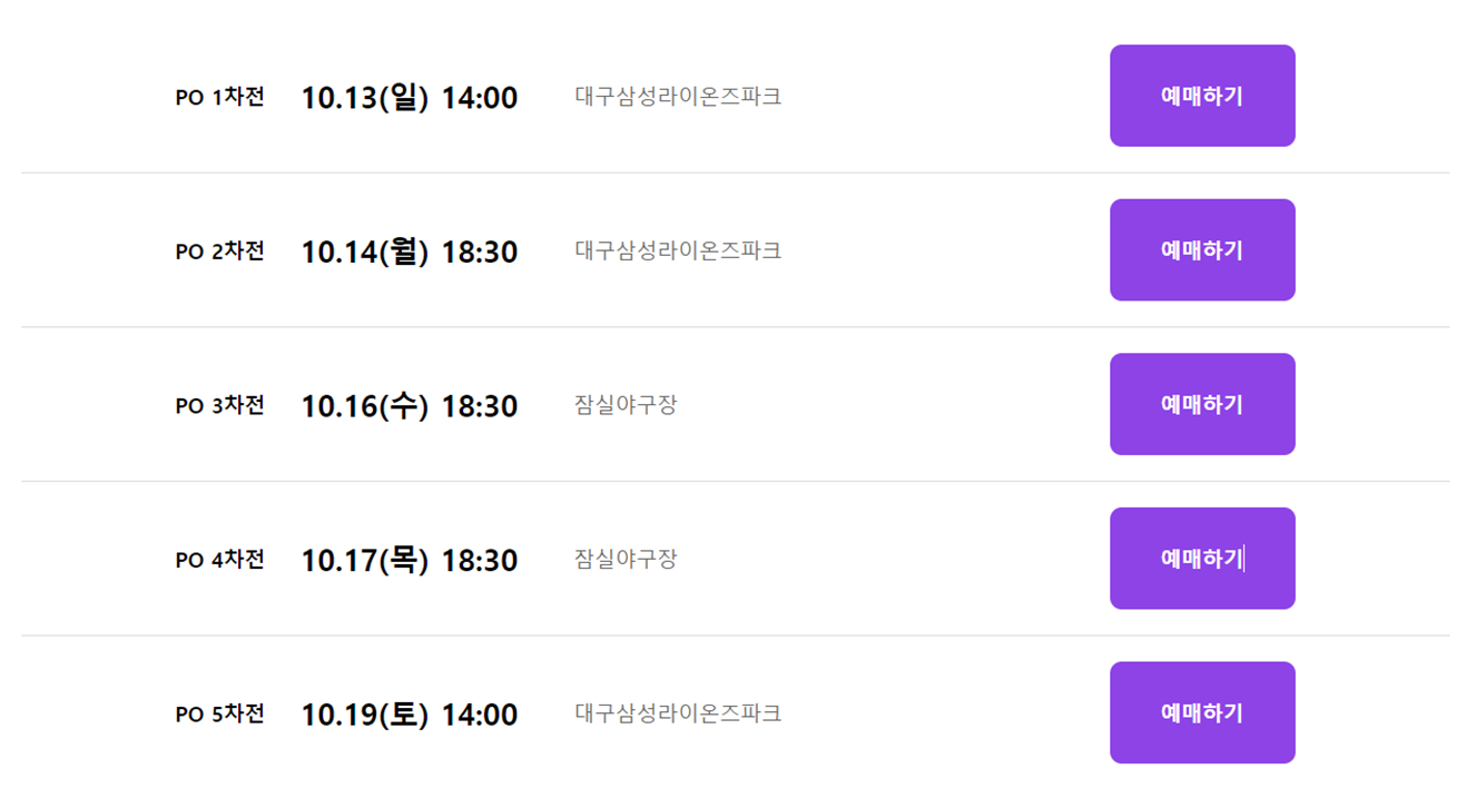 플레이오프, 플레이오프 일정, 플레이오프 삼성, 플레이오프 LG, 플레이오프 예매, 플레이오프 티켓 예매, 플레이오프 야구, 플레이오프 좌석, 플레이오프 티켓가격
