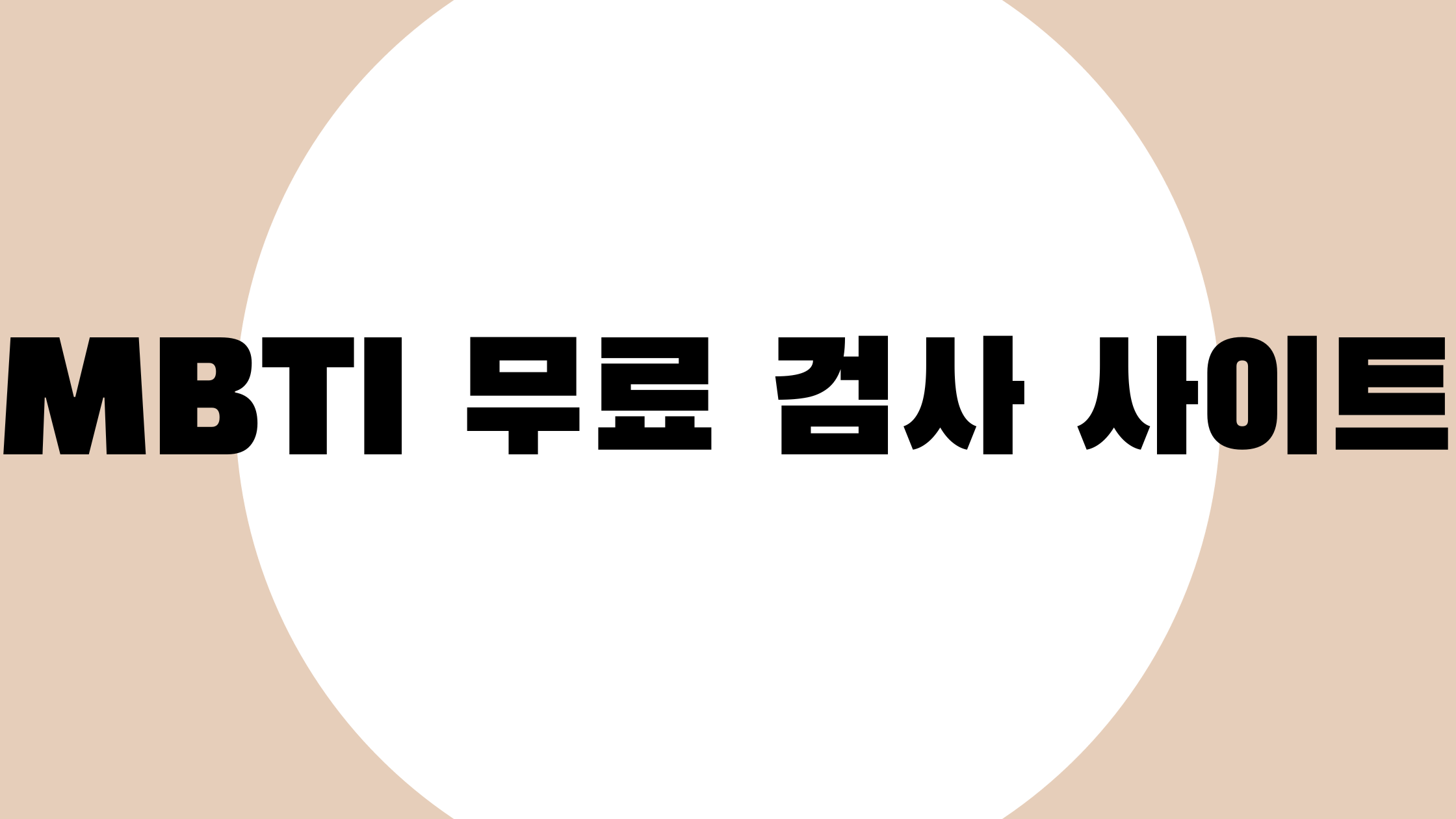 MBTI 무료 검사 사이트