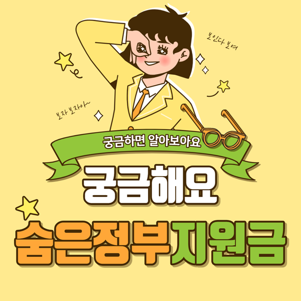 숨은정부 지원금찾기