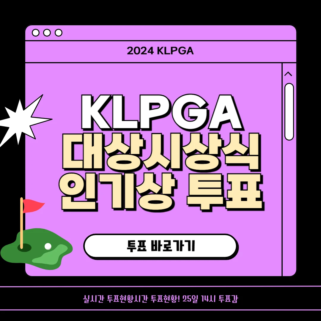 KLPGA 인기상 온라인 투표
