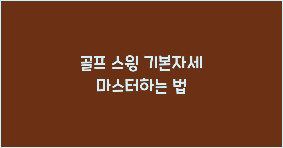 골프 스윙 기본자세
