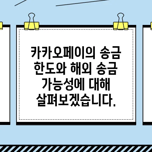 카카오페이의 송금 한도와 해외 송금 가능성에 대해 살펴보겠습니다.