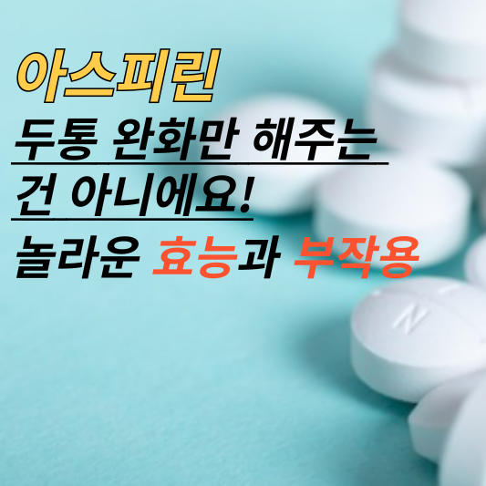 아스피린, 두통 완화만 해주는 건 아니에요! 놀라운 효능과 부작용