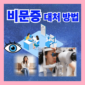 비문증 대처방법 및 초기증상 관리법