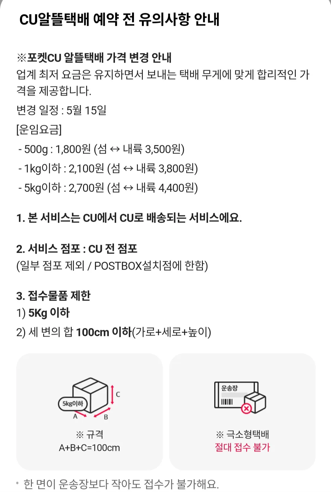 CU-알뜰택배-예약-전-유의사항
