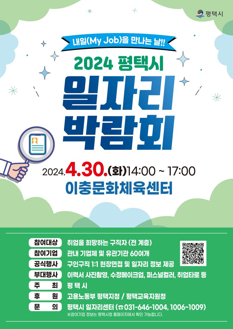 2024 평택시 일자리박람회 포스터