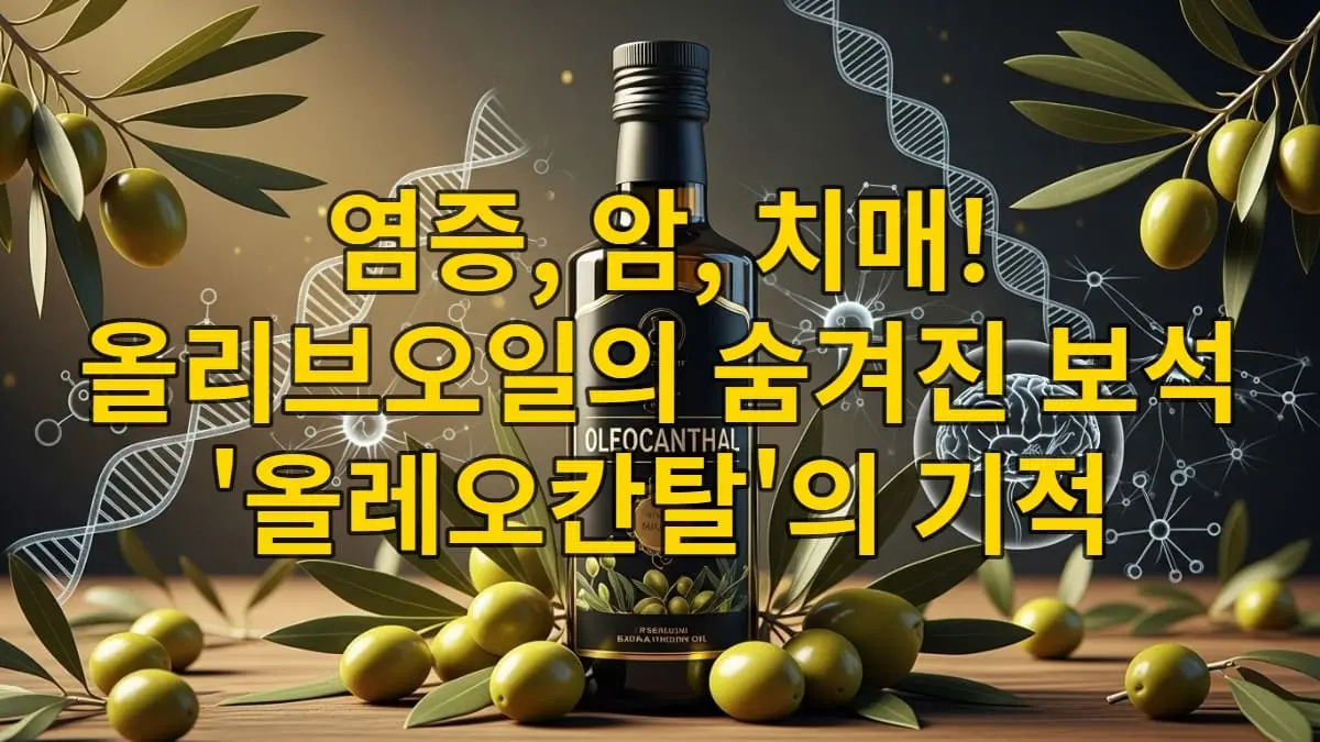 고품질 엑스트라 버진 올리브오일 병과 신선한 올리브, 과학적 연구를 상징하는 배경이 어우러진 이미지. 올레오칸탈의 효능과 건강함을 강조.
