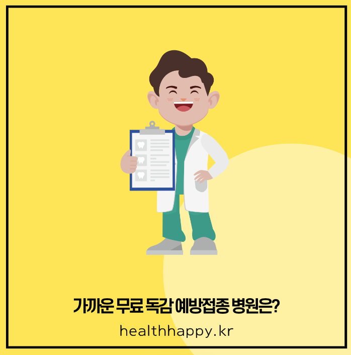 가까운 무료 독감 예방접종 병원은?
