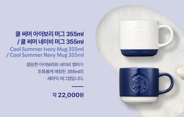 쿨 써머 아이보리, 네이비 머그