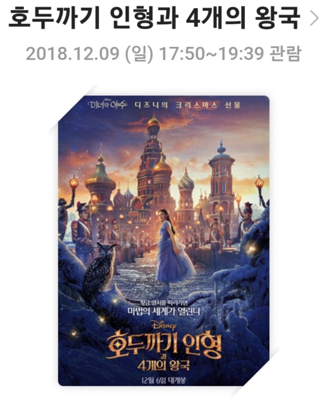 🩰 호두까기 인형과 4개의 왕국 (2018) - 영화리뷰, 줄거리 및 스토리, 배우 및 캐릭터, 결론