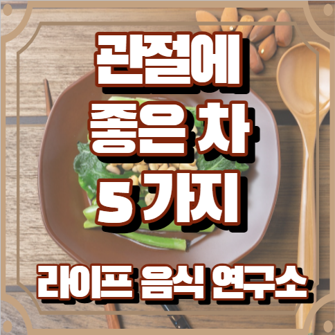 관절에 좋은 차 5가지