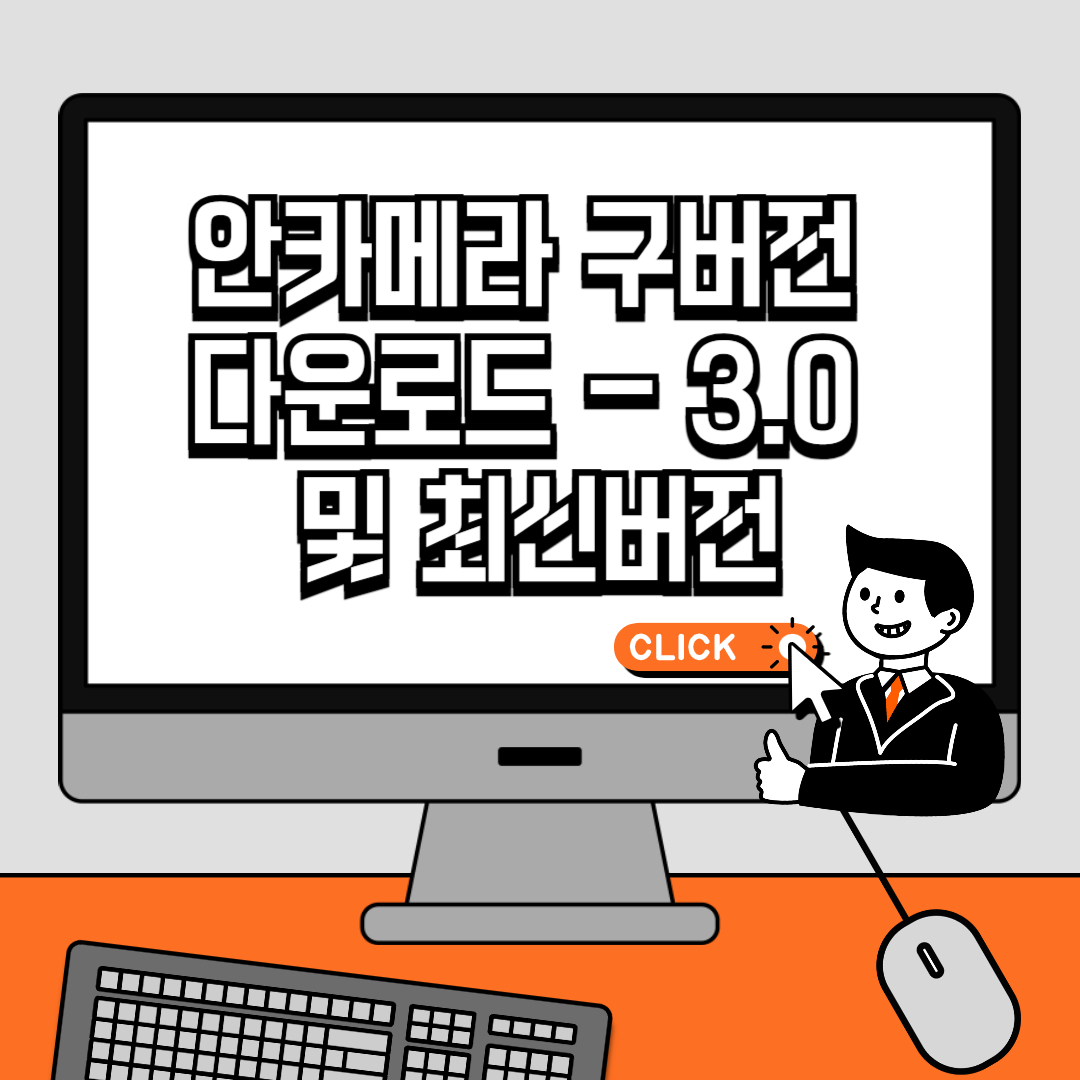 안카메라 구버전 다운로드 - 3.0 및 최신버전