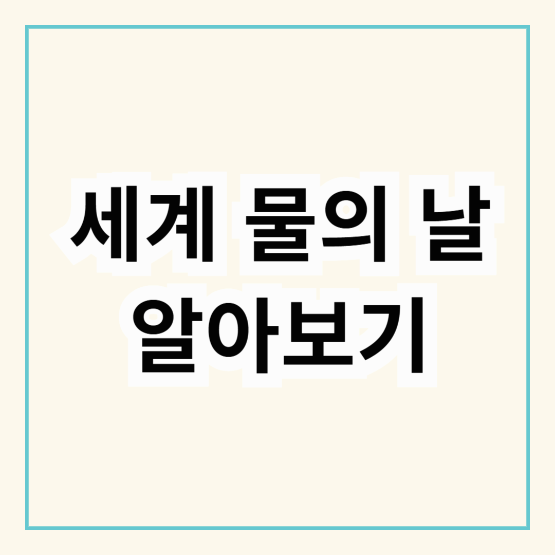 세계 물의 날 환경보호 실천 알아보기 (친환경 물병 추천, 물부족 해결, 절약방법까지)