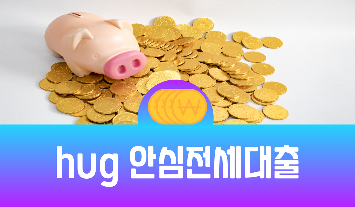 hug 안심전세대출