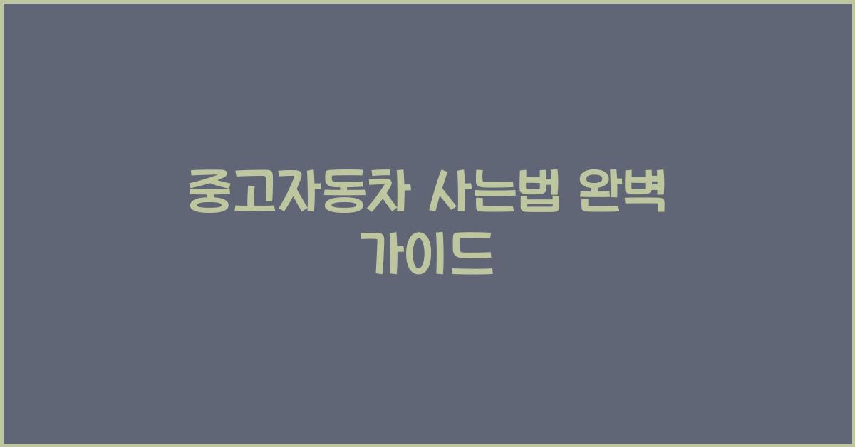 중고자동차 사는법
