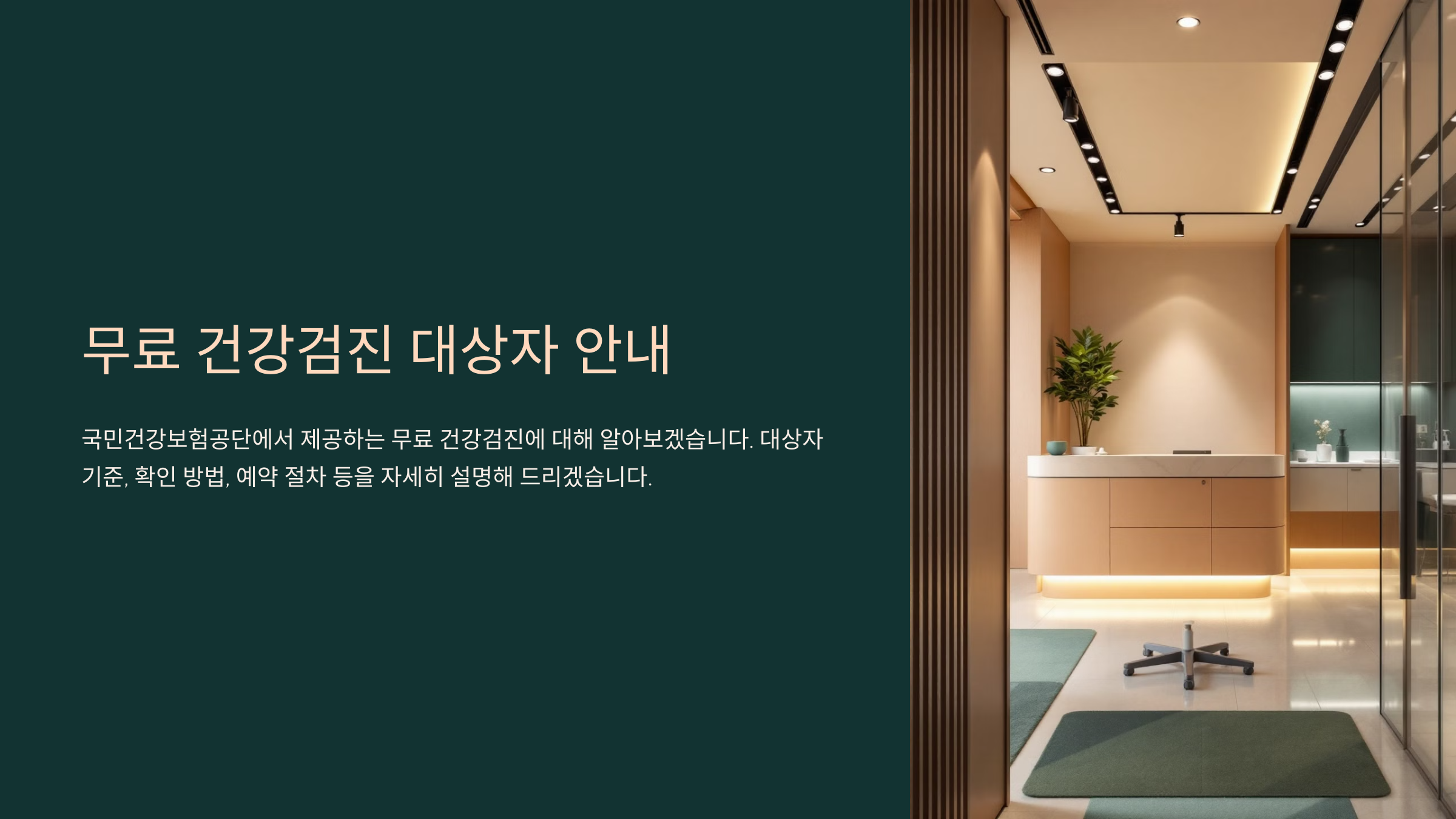 건강검진 무료대상자 확인 방법