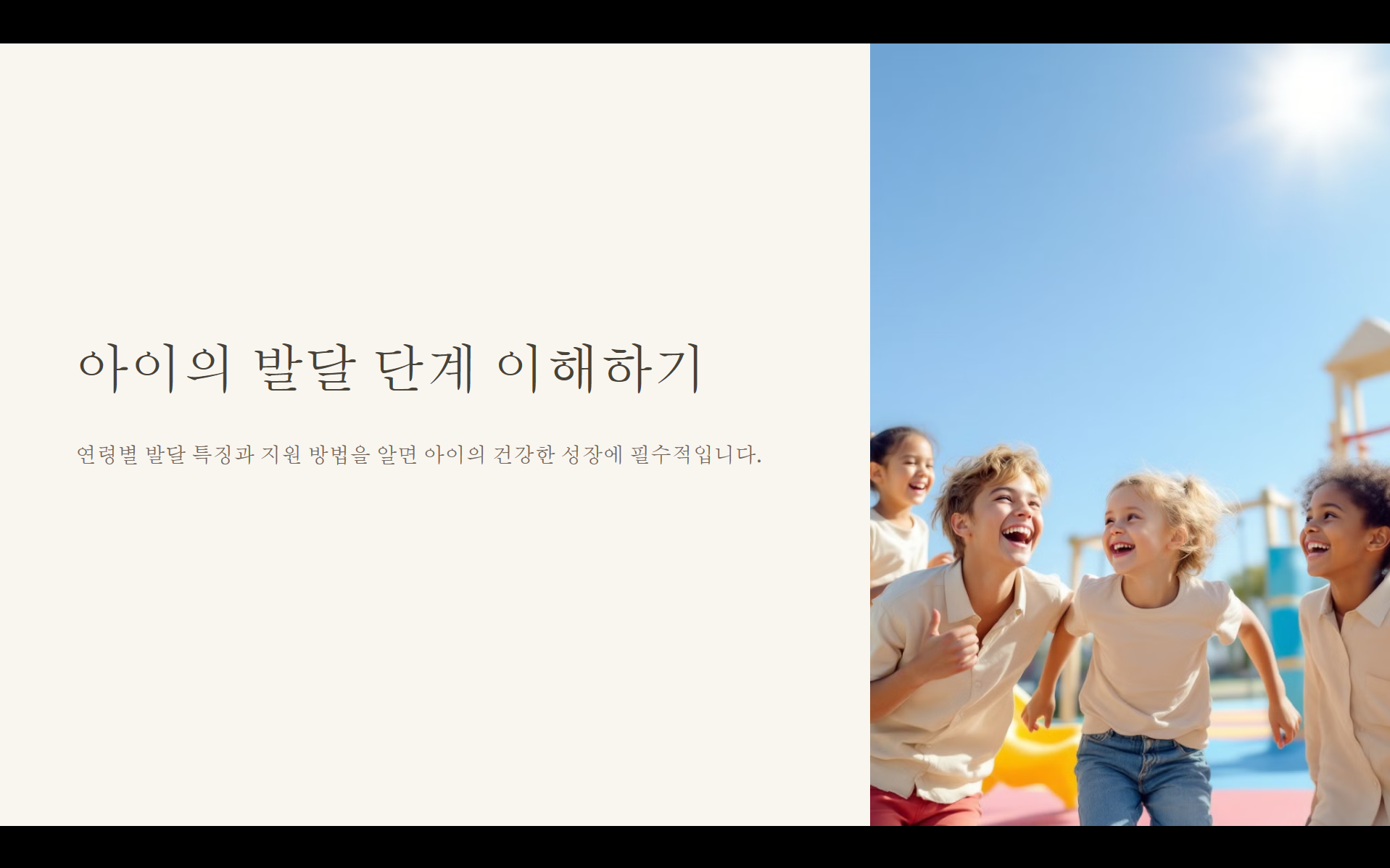 아이의 발달 단계 이해하기