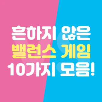 준비물 없이 할 수 있는 실내 레크리에이션 게임 추천 벨런스게임_13