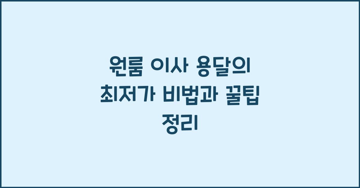 원룸 이사 용달