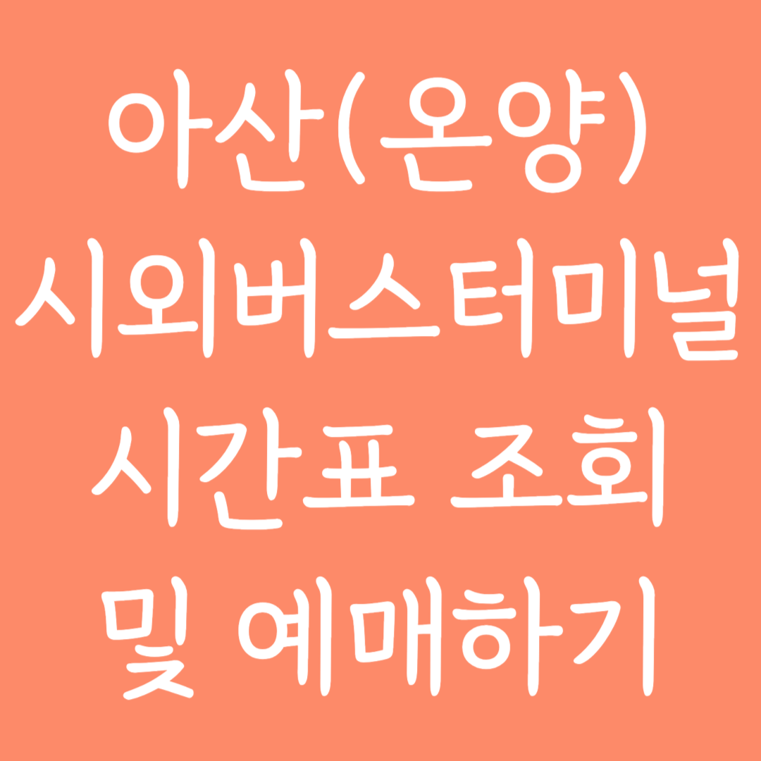 아산(온양) 시외버스터미널 시간표조회 및 예매하기