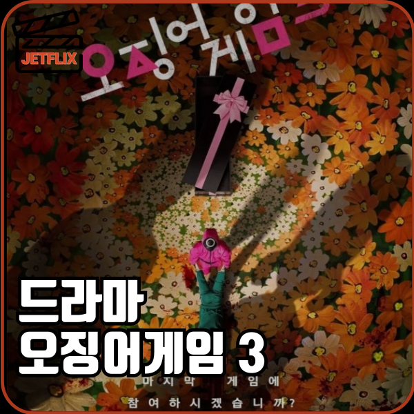 [6월 27일 공개] 오징어게임 시즌3 몇부작? 예고편&middot;줄거리&middot;관전 포인트 총정리