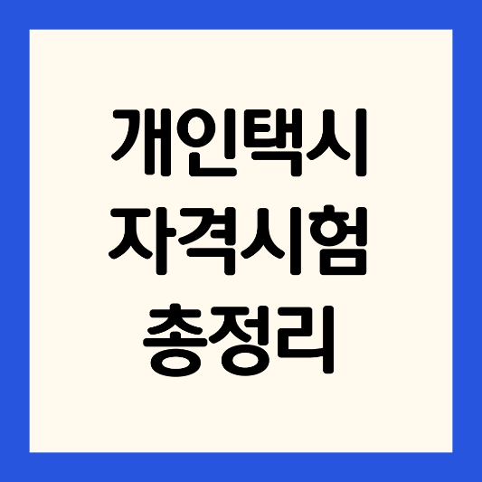 개인택시-자격시험-총정리