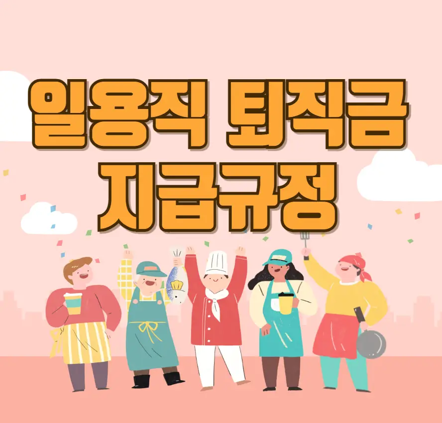 일용직 퇴직금 지급규정