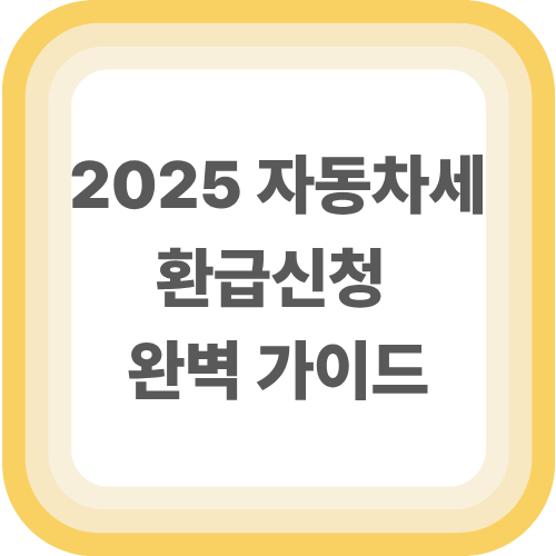 2025 자동차세 환급신청 완벽 가이드