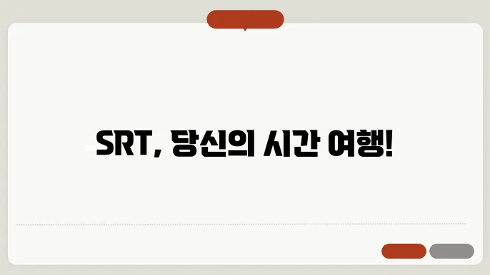 srt열차시간표 🕑 최신정보