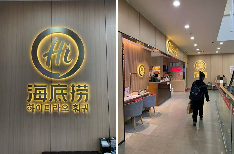 입구 및 하이디라오 브랜드명