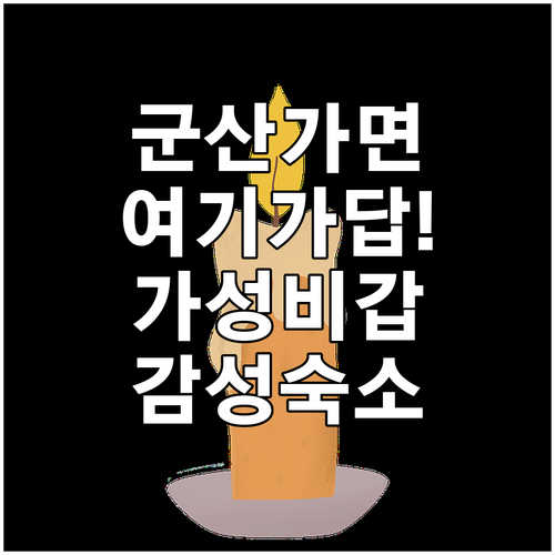 군산 호텔 예약 전 꼭 봐야 할 가성..