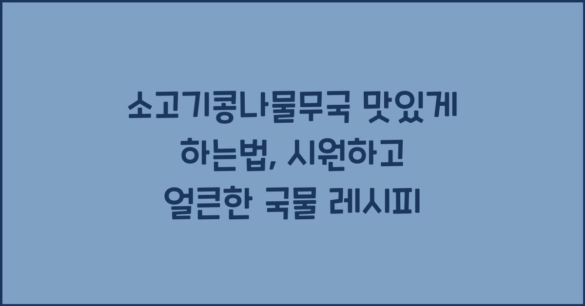 소고기콩나물무국 맛있게 하는법