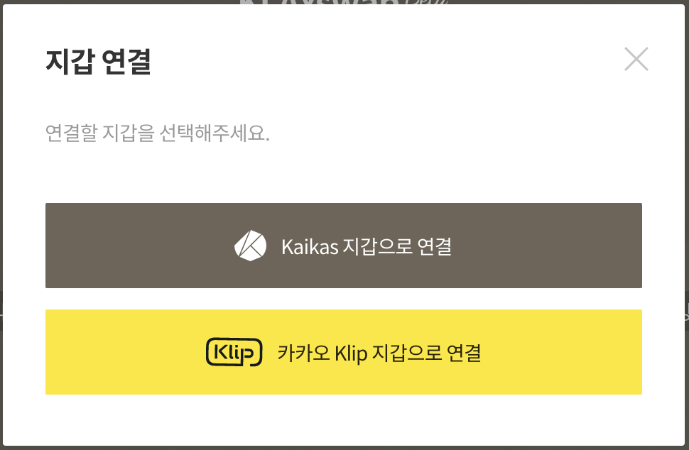 카카오_클립_지갑으로_연결_선택