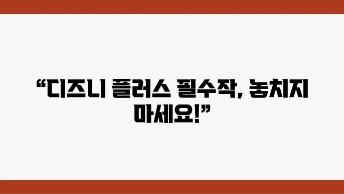 디즈니 플러스 볼만한 드라마 영화 추천 TOP 10(필수 시지 작품)